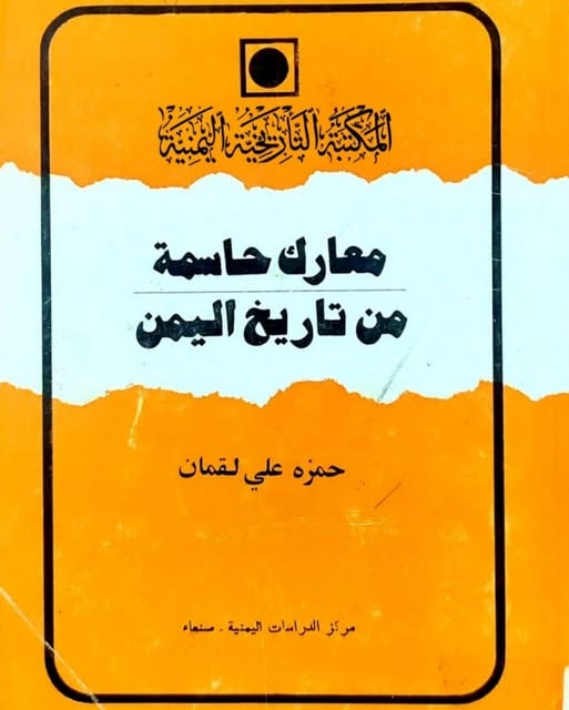 معارك حاسمة من تاريخ اليمن